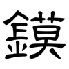 鏌: Kanzleischrift