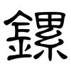 鏍: Kanzleischrift