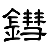 鏏: Kanzleischrift