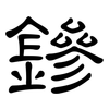 鏒: Kanzleischrift