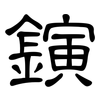鏔: Kanzleischrift