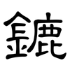 鏕: Kanzleischrift