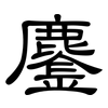 鏖: Kanzleischrift