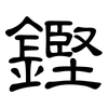 鏗: Kanzleischrift