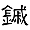 鏚: Kanzleischrift