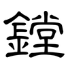 鏜: Kanzleischrift