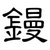 鏝: Kanzleischrift