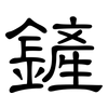 鏟: Kanzleischrift