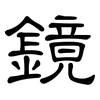 鏡: Kanzleischrift 鏡: Kanzleischrift