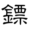 鏢: Kanzleischrift