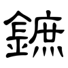 鏣: Kanzleischrift 鏣: Kanzleischrift