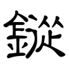 鏦: Kanzleischrift