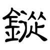 鏦: Kanzleischrift