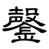 鏧: Kanzleischrift