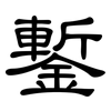 鏨: Kanzleischrift