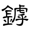 鏬: Kanzleischrift 鏬: Kanzleischrift