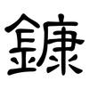 鏮: Kanzleischrift