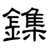 鏶: Kanzleischrift