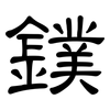 鏷: Kanzleischrift