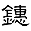 鏸: Kanzleischrift