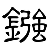鏹: Kanzleischrift