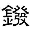 鏺: Kanzleischrift