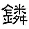 鏻: Kanzleischrift