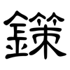 鏼: Kanzleischrift
