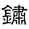 鏽: Kanzleischrift 鏽: Kanzleischrift