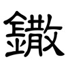 鏾: Kanzleischrift