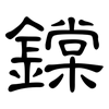 鏿: Kanzleischrift