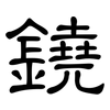 鐃: Kanzleischrift