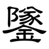 鐆: Kanzleischrift