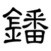 鐇: Kanzleischrift