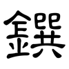 鐉: Kanzleischrift