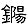 鐊: Kanzleischrift 鐊: Kanzleischrift