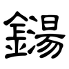 鐋: Kanzleischrift
