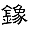 鐌: Kanzleischrift