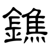 鐎: Kanzleischrift