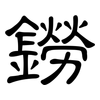 鐒: Kanzleischrift