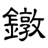鐓: Kanzleischrift