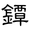 鐔: Kanzleischrift