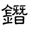 鐕: Kanzleischrift