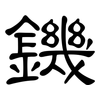 鐖: Kanzleischrift
