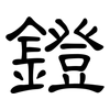 鐙: Kanzleischrift