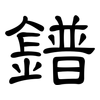 鐠: Kanzleischrift