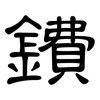 鐨: Kanzleischrift