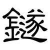 鐩: Kanzleischrift