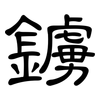 鐪: Kanzleischrift