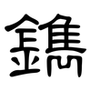 鐫: Kanzleischrift 鐫: Kanzleischrift